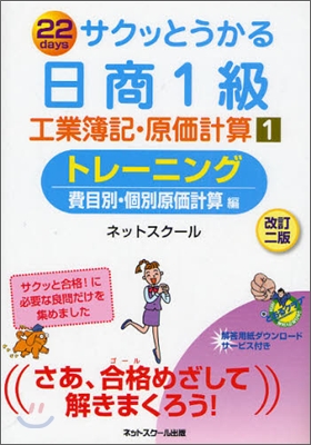 サクッとうかる日商1級 工業簿記.原價計算(1)トレ-ニング 費目別.個別原價計算編