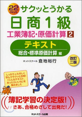 サクッとうかる日商1級 工業簿記.原價計算(2)テキスト 總合.標準原價計算編