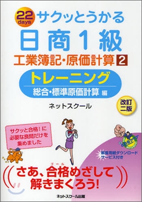 サクッとうかる日商1級 工業簿記.原價計算(2)トレ-ニング 總合.標準原價計算編