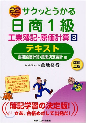 サクッとうかる日商1級 工業簿記.原價計算(3)テキスト 直接原價計算.意思決定會計編