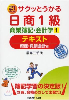 サクッとうかる日商1級 商業簿記.會計學(1)テキスト 資産.負債會計編