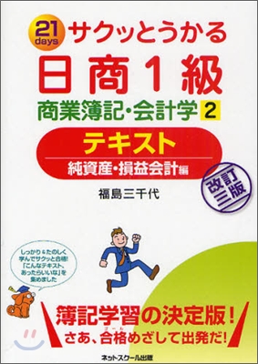 サクッとうかる日商1級 商業簿記.會計學(2)テキスト 純資産.損益會計編