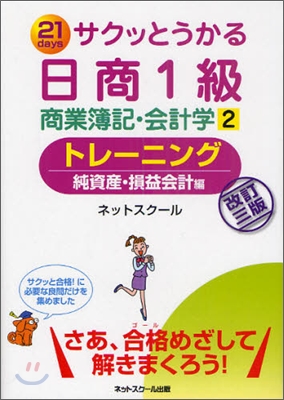 サクッとうかる日商1級 商業簿記.會計學(2)トレ-ニング 純資産.損益會計編