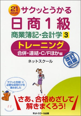 サクッとうかる日商1級 商業簿記.會計學(3)トレ-ニング 合倂.連結.C/Fほか編