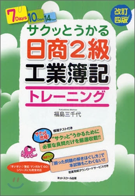 サクッとうかる日商2級 工業簿記トレ-ニング