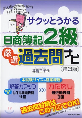 サクッとうかる日商簿記2級 嚴選過去問ナビ