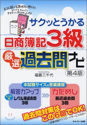 サクッとうかる日商簿記3級 嚴選過去問ナビ