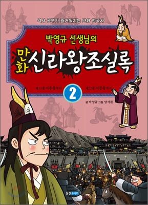 만화 신라왕조실록 2