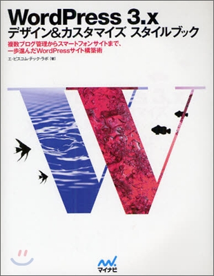 WordPress 3.x デザイン&amp;カスタマイズ スタイルブック