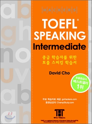 해커스 토플 스피킹 인터미디엇 (Hackers TOEFL Speaking Intermediate) (iBT)