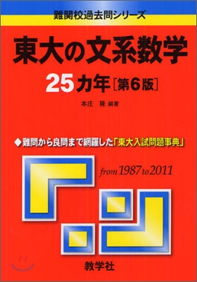 東大の文系 數學25カ年