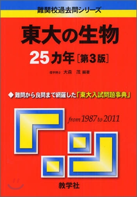 東大の生物25カ年