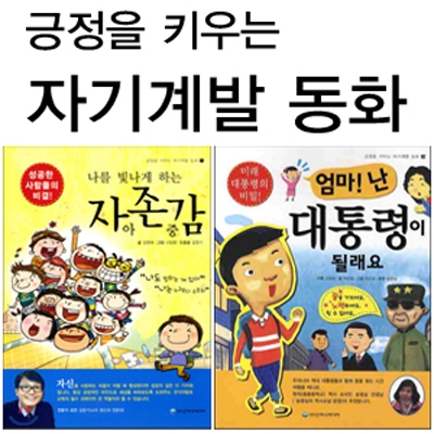 긍정을 키우는 자기계발 동화 2종 세트 : 나를빛나게하는자아존중감/엄마!난 대통령이될래요