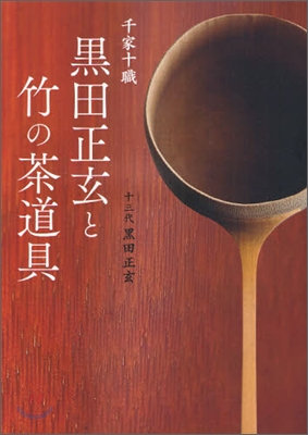 千家十職黑田正玄と竹の茶道具