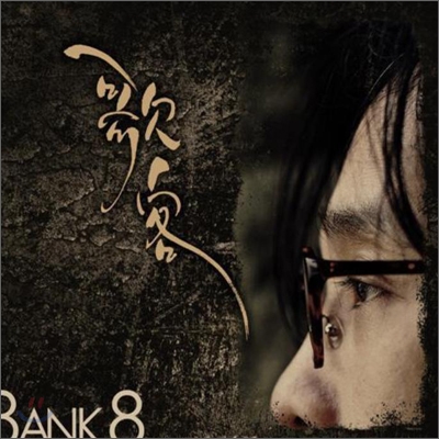 뱅크 (Bank) 8집 - 가객 (歌客)