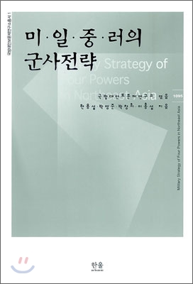 미 일 중 러의 군사전략