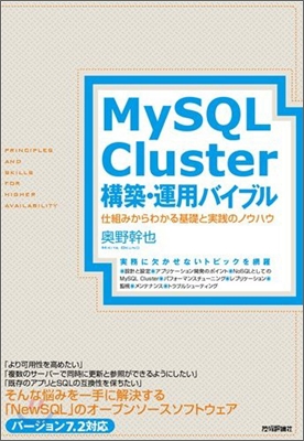 MySQL Cluster構築.運用バイブル