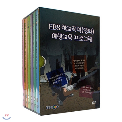 EBS 학교폭력(왕따) 예방교육 프로그램