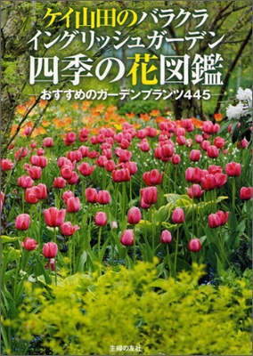 ケイ山田のバラクライングリッシュガ-デン 四季の花圖鑑