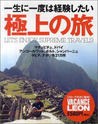 一生に一度は經驗したい 極上の旅