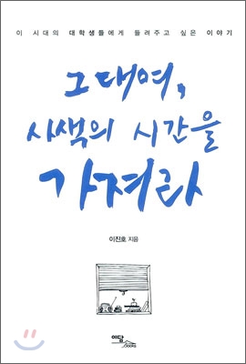 그대여, 사색의 시간을 가져라