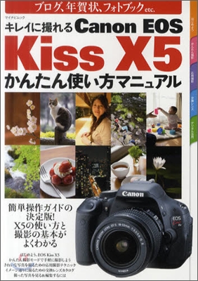 キレイに撮れる Canon EOS Kiss X5かんたん使い方マニュアル