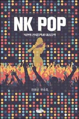 NK POP : 북한의 전자음악과 대중음악