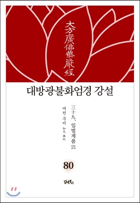 대방광불화엄경 강설 80