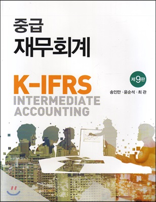 K-IFRS 중급 재무회계