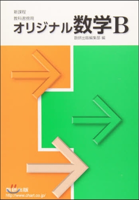 新課程 敎科書傍用 オリジナル數學B