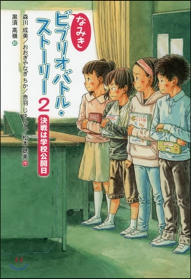 なみきビブリオバトル.スト-リ-(2)決戰は學校公開日