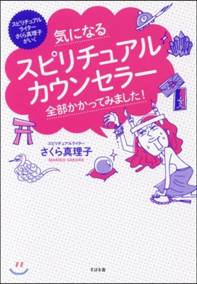 氣になるスピリチュアルカウンセラ-全部か