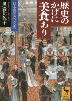 歷史のかげに美食あり 