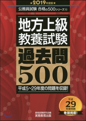 ’19 地方上級敎養試驗過去問500