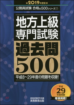 ’19 地方上級專門試驗過去問500