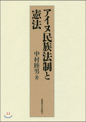 アイヌ民族法制と憲法