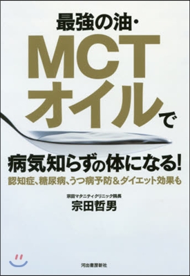 最强の油.MCTオイルで病氣知らずの體に