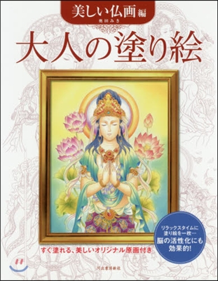 大人の塗り繪 美しい佛畵編