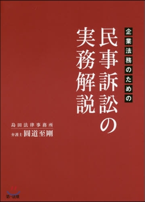 企業法務のための民事訴訟の實務解說