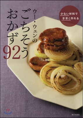 ウ-.ウェンのごちそうおかず92