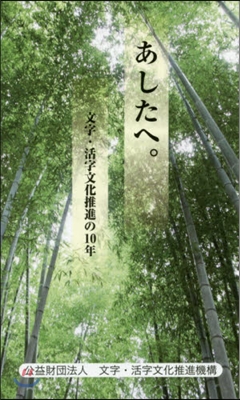 あしたへ。 文字.活字文化推進の10年