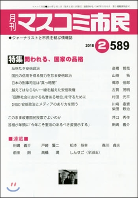 月刊 マスコミ市民 589