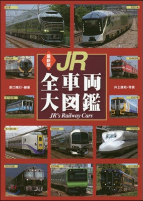 最新版 JR全車兩大圖鑑 最新版 改訂版