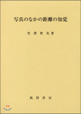 寫眞のなかの距離の知覺