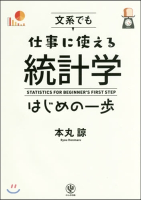 文系でも仕事に使える統計學はじめの一步