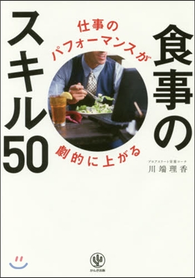 食事のスキル50