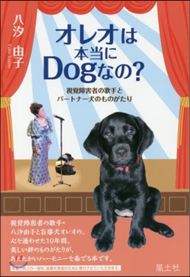 オレオは本當にDogなの? 視覺障害者の