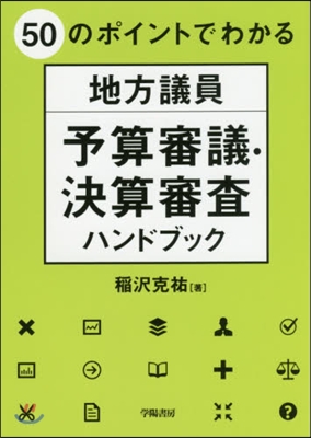 地方議員予算審議.決算審査ハンドブック