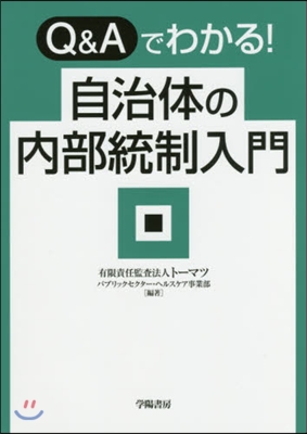 Q&amp;Aでわかる!自治體の內部統制入門