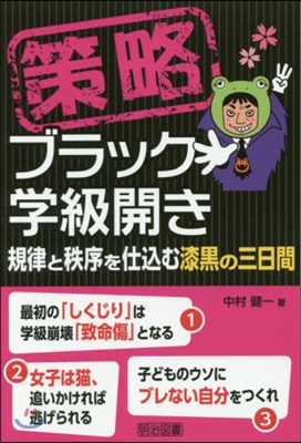 策略 ブラック學級開き 規律と秩序を仕こ